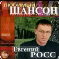 Евгений Росс - Телогреечка слушать онлайн