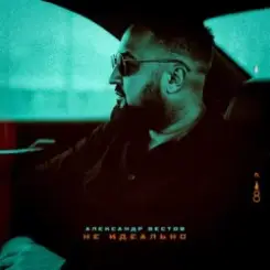 Александр Вестов - Я Тебя Не Брошу слушать онлайн