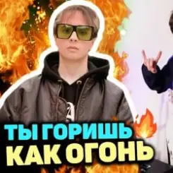 Slava Marlow - Ты горишь как огонь слушать онлайн