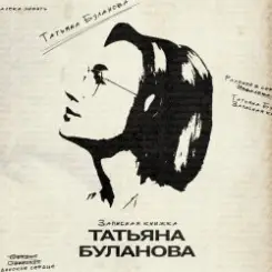 Татьяна Буланова - Годы летят десятками слушать онлайн