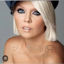 Валерия - Где же ты слушать онлайн