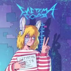 СТРУКТУРА ЩАСТЯ - СУМ І ГНІВ слушать онлайн