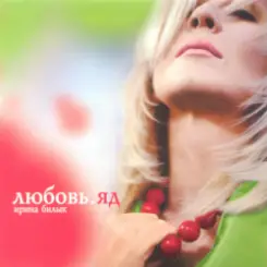 Ирина Билык - Любовь слушать онлайн