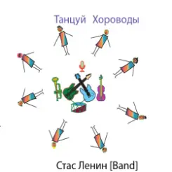 Стас Ленин - Dance Roundelay слушать онлайн