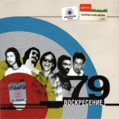 Воскресение - Кто виноват слушать онлайн