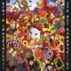 Егор Летов - Свобода слушать онлайн