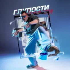 BURKHAN - Глупости слушать онлайн