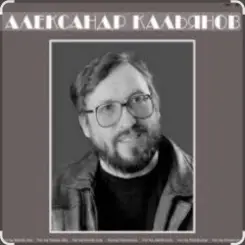 Александр Кальянов - Вас не нужно жалеть слушать онлайн