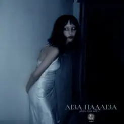 Ліза Падліза - Mоя Сила слушать онлайн