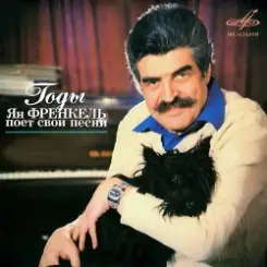 Ян Френкель - Ну, что тебе сказать про Сахалин слушать онлайн