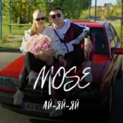 Mose - Ай-яй-яй слушать онлайн