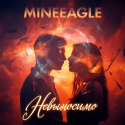 MineEagle - Невыносимо слушать онлайн