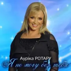 Аурика Ротару - Друзья слушать онлайн