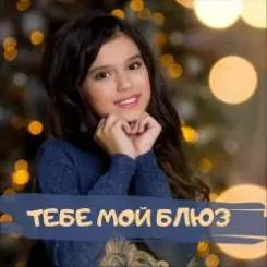 София Феськова - Тебе мой блюз слушать онлайн
