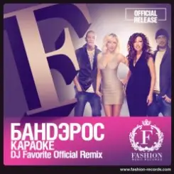 Банд'эрос - Караоке (DJ Favorite Official Remix) слушать онлайн