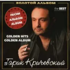 Гарик Кричевский - Капитан слушать онлайн