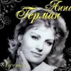 Анна Герман - Люблю тебя слушать онлайн