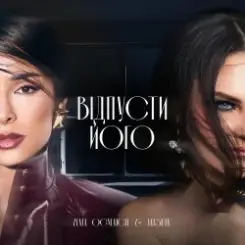Zlata Ognevich & Yatsuta - Відпусти Його слушать онлайн