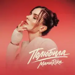 MamaRika - Полюбила слушать онлайн