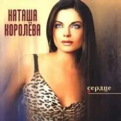 Наташа Королева - Было или нет слушать онлайн