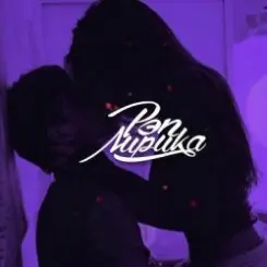 Bolshevseh - Милый слушать онлайн