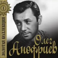 Олег Анофриев - Север белый слушать онлайн