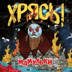 Мамульки Bend - Чудо-мутанты слушать онлайн