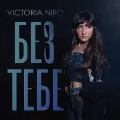 Victoria Niro - Без Тебе слушать онлайн