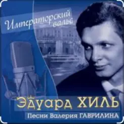 Эдуард Хиль - Старый клен слушать онлайн