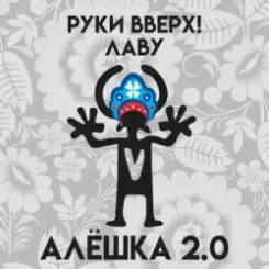 Руки Вверх & Лаву - Алёшка 2.0 слушать онлайн