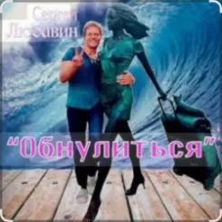 Сергей Любавин - Обнулиться слушать онлайн