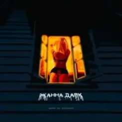 Logmarin feat. HYDY & Воскресенский - Жанна Дарк слушать онлайн