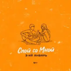 3-ий Январь - Спой со мной слушать онлайн