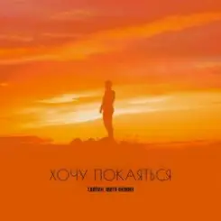 Тайпан & Митя Фомин - Хочу покаяться слушать онлайн