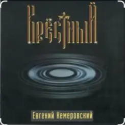 Евгений Кемеровский - Крёстный слушать онлайн