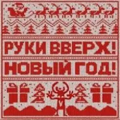 Руки Вверх! - Новый год слушать онлайн