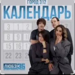 Город 312 - Календарь слушать онлайн
