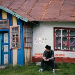 Уляна Дель Рей - Мамина Світлиця слушать онлайн