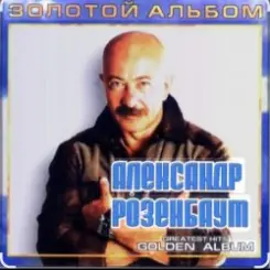 Александр Розенбаум - Налетела грусть слушать онлайн