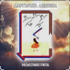 Маргарита АДЯСОВА - Небесная рать слушать онлайн