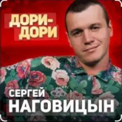 Сергей Наговицын - Дори-Дори слушать онлайн