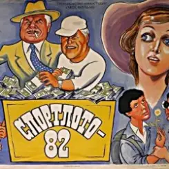 К/Ф "Спортлото-82" - За удачей спешим слушать онлайн