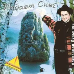 Александр Лукьянов - Падает снег слушать онлайн