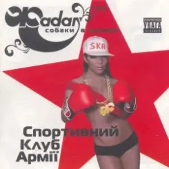 Сергій Жадан та Собаки в космосі - Звонімір Бобан слушать онлайн