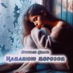 Ярослав Смаль - Намалюю морозом слушать онлайн