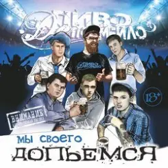 Пиво Де Похмейло - Пацанская слушать онлайн