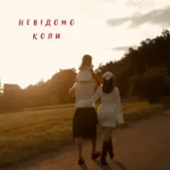 NIKITIN - Невідомо коли слушать онлайн