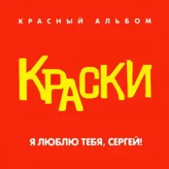Краски - Я Люблю Тебя, Сергей! слушать онлайн