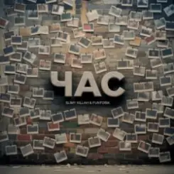 slimy killah & funtosik - ЧАС слушать онлайн
