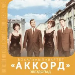 Аккорд - Звездопад слушать онлайн